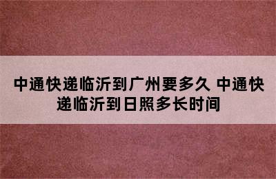 中通快递临沂到广州要多久 中通快递临沂到日照多长时间